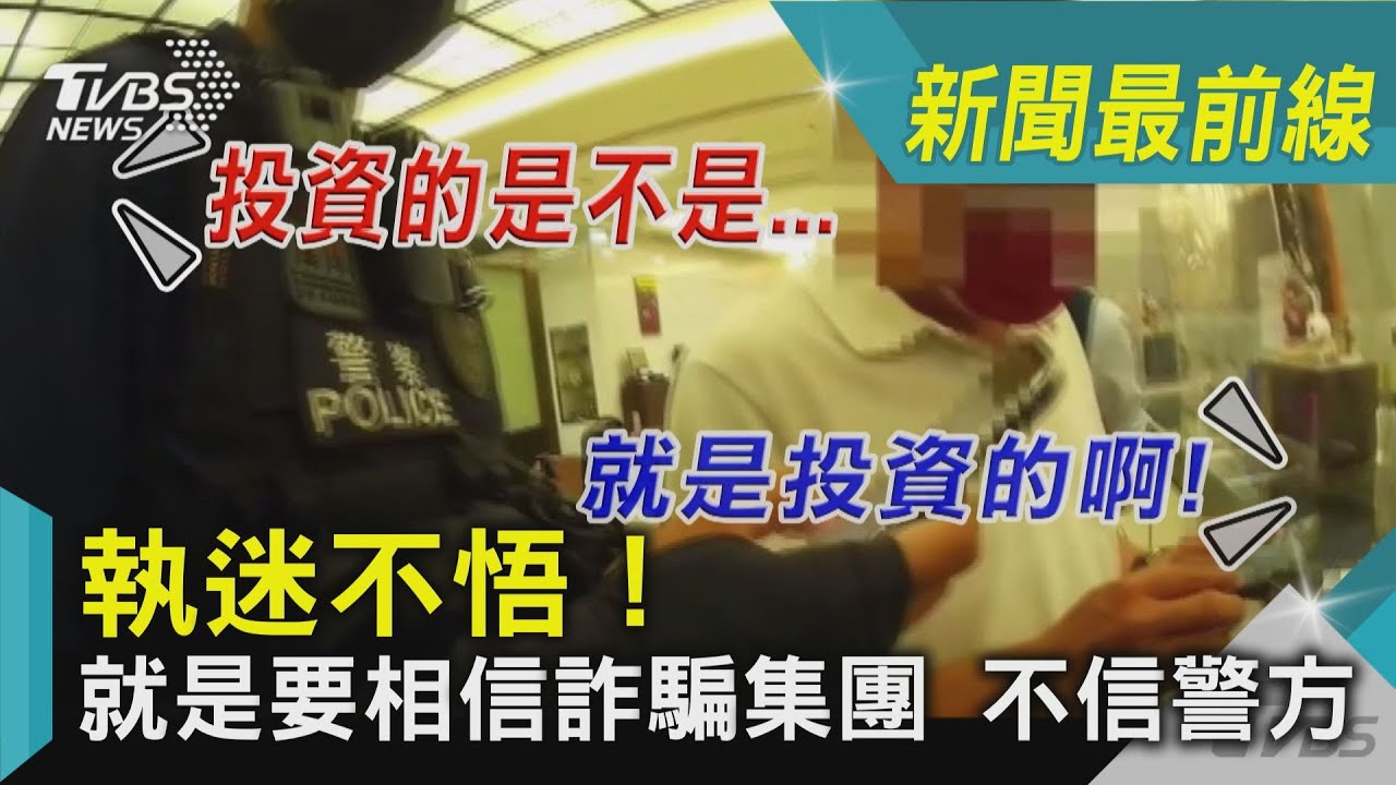 執迷不悟!不信警方 就是要相信詐騙集團
