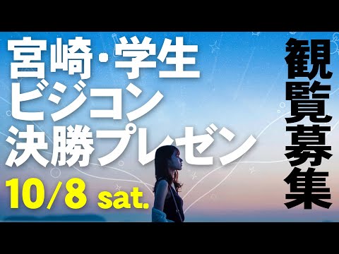 第３回 宮崎・学生ビジネスプランコンテスト10/8開催‼