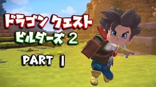 【体験版】ドラゴンクエストビルダーズ２ PartⅠ(1)【実況】