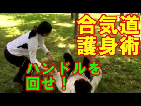 女性にもできる！【合気道護身術】あなたは突然胸ぐらを掴まれたらどのように対処しますか？「ハンドル」を回すように落とすんです AIKIDO self-defense for woman