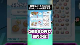 【新商品】妖怪ウォッチぷにぷにのぷくぺたシールが激アツすぎる #shorts #妖怪ウォッチ