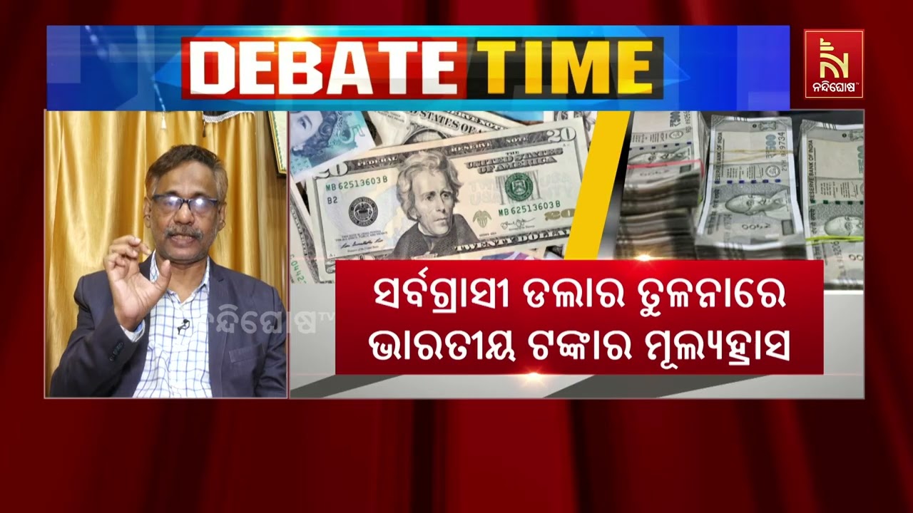 ଡଲାର ତୁଳନାରେ ଟଙ୍କା ଦୁର୍ବଳ ହେବାର କାରଣ ସମ୍ପର୍କରେ କହିଲ?