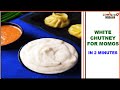 White Chutney for Momos in 2 Minutes | 2 मिनट में मोमोज के लिए सफेद चटन