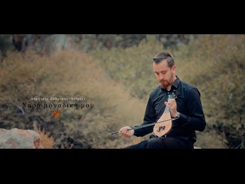 Χαρά μοναδική μου - Δημήτρης Ξυλούρης (Κίτρος) | Official Video Release © 2023