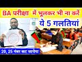 इसीलिए B A में नंबर कम आता है BA Ki Copy Kaise Bhare 2024 BA