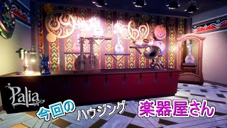 【Switch版配信】常、参加型やってますｗ『#Palia パリア』 (パリア生活#78日 )　＃元気に実況ライブ配信　(初見さんいらっしゃい‼)