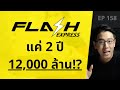 FLASH EXPRESS บริษัทขนส่ง ที่ตั้งมาแค่ 2 ปี แต่มูลค่า 12,000 ล้านบาท !? | EP.158 | NopPongsatorn