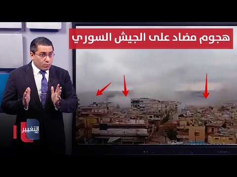 فيديو | لانقاذ سد تشرين .. قسد تباغت الجيش السوري بهجوم بري مضاد | رأس السطر