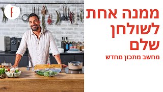 ממנה אחת לשולחן שלם - מחשב מתכון מחדש - פרק 10 - פודי
