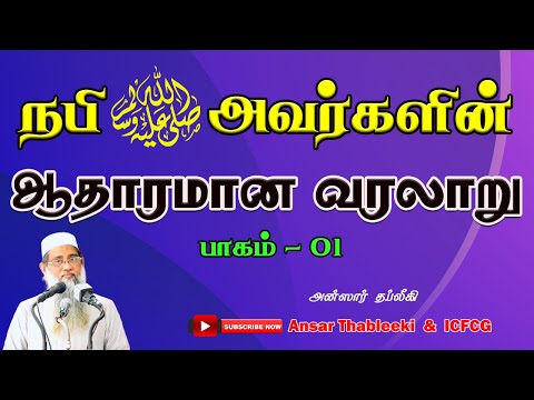 நபி(ஸல்) அவர்களின் ஆதாரமான வரலாறு- பாகம் - 01