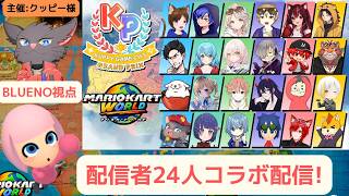 配信者24人コラボ配信!クッピーGP_マリオカートワールドコラボ配信![BLUENO_MiiGameChannel]