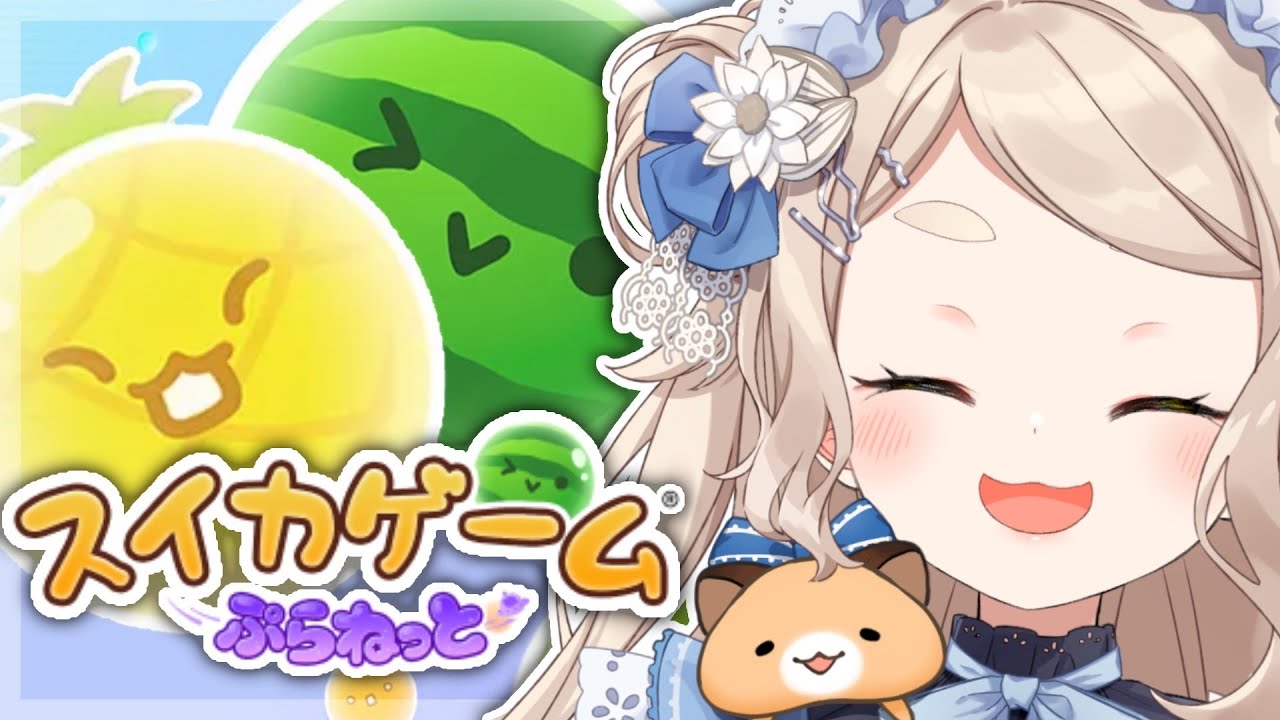 【スイカゲーム ぷらねっと】どっちが本物のパイナップルか白黒つけましょう【にじさんじ/町田ちま】