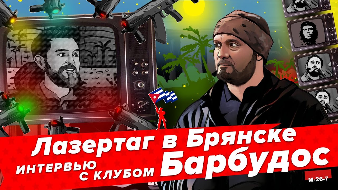 Лазертаг в Брянске. Интервью с клубом Барбудос