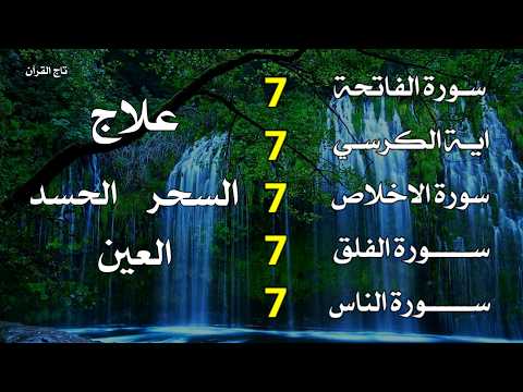 سورة الفاتحة 7 مرات   آية الكرسي 7 مرات   المعوذتين 7 مرات سورة الإخلاص 7 مرات القارئ علاء عقل