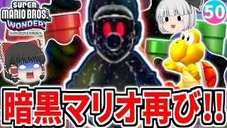 【マリオワンダー】触れたら危険な謎の黒い影!!追ってくる恐怖の闇マリオ再び!!【スーパーマリオブラザーズ ワンダー】【ゆっくり実況】