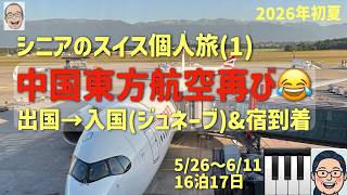 スイス旅① 3度目の東方航空の巻 シニアの旅行けば#59