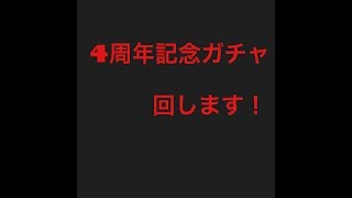 契約幻獣クリプトラクトpart13   4周年記念ガチャ
