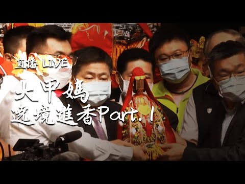 寶島神很大｜2020庚子年大甲媽祖遶境進香Part1