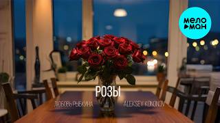 Любовь Рыбкина, Aleksey Kononov - Розы (Single 2026)