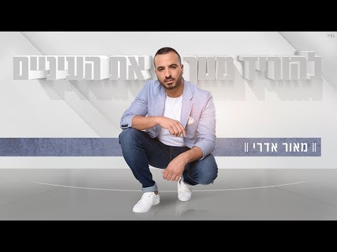 להוריד ממך את העיניים Maor Edri
