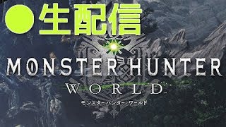 【生配信】【MHW】耐久狩りまくり配信！