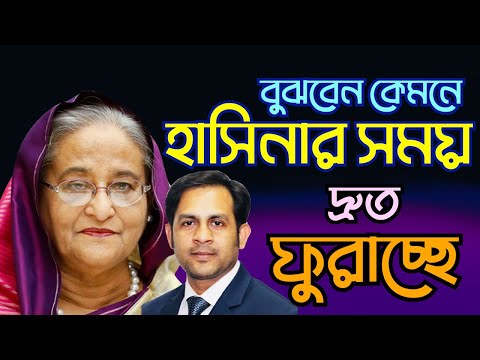 হাসিনার সময় দ্রুত ফুরাচ্ছে বুঝবেন কেমনে #Nazmul_Hasan #New_York_Voice