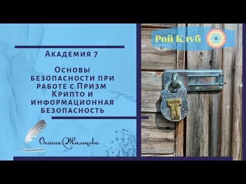 Академия 7 l Основы безопасности при работе с Призм l Крипто и информационная бе