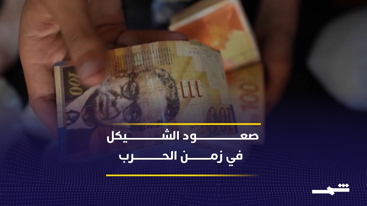 فيديو | ارتفاع الشيكل خلال الحرب رغم تقلبات العملات في المنطقة