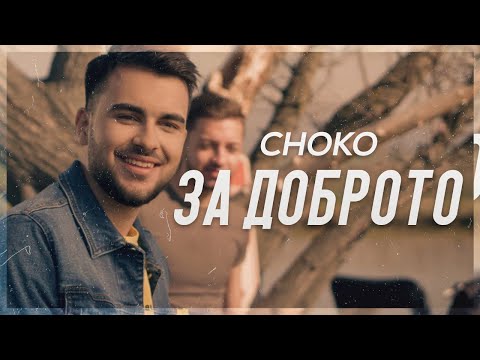 CHOKO - ЗА ДОБРОТО (Official 4k Video)