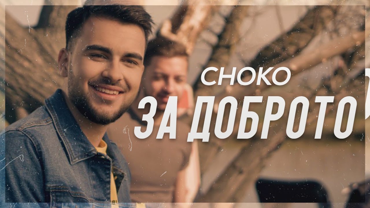 Choko — За доброто