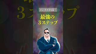 【必見】これだけでメンタル回復！#名言 #モチベーション #メンタル