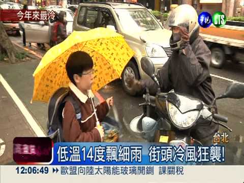 台北驟降僅14度 "包緊緊"上學!