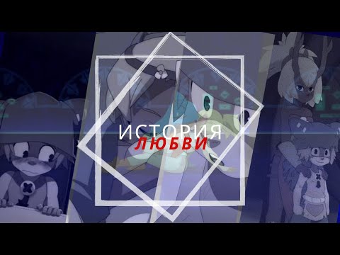 Юго/Амалия – История развитий отношений (Wakfu)