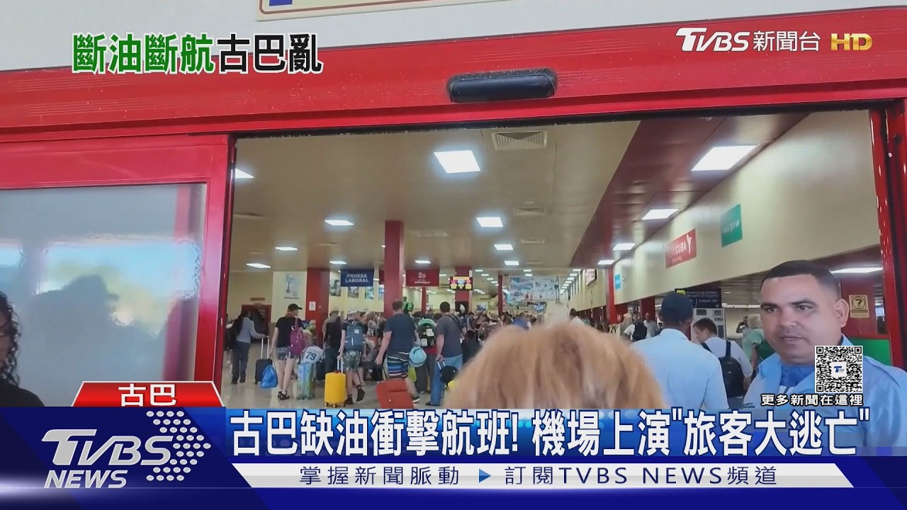 古巴缺油衝擊國際航班! 機場上演「旅客大逃亡」