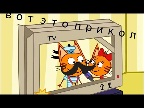 Три кота приколы ржал до слёз без водяного знака