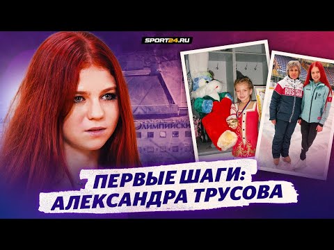 Александра Трусова: правда об Олимпиаде / Детство в Рязани и первый тренер / Шоу Плющенко