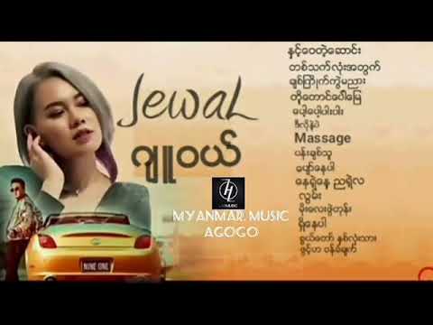 ဂ်ဴဝယ္လ္္ သီခ်င္းမ်ား //JewaL