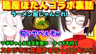 【ホロライブ切り抜き】麺屋ぼたん裏話　スタジオに充満するラーメンの匂いに「いやいや、ラーメン屋じゃん!」と思わず叫ぶスバルw　マネちゃんが注文まで取る!?【ホロライブ/大空スバル】