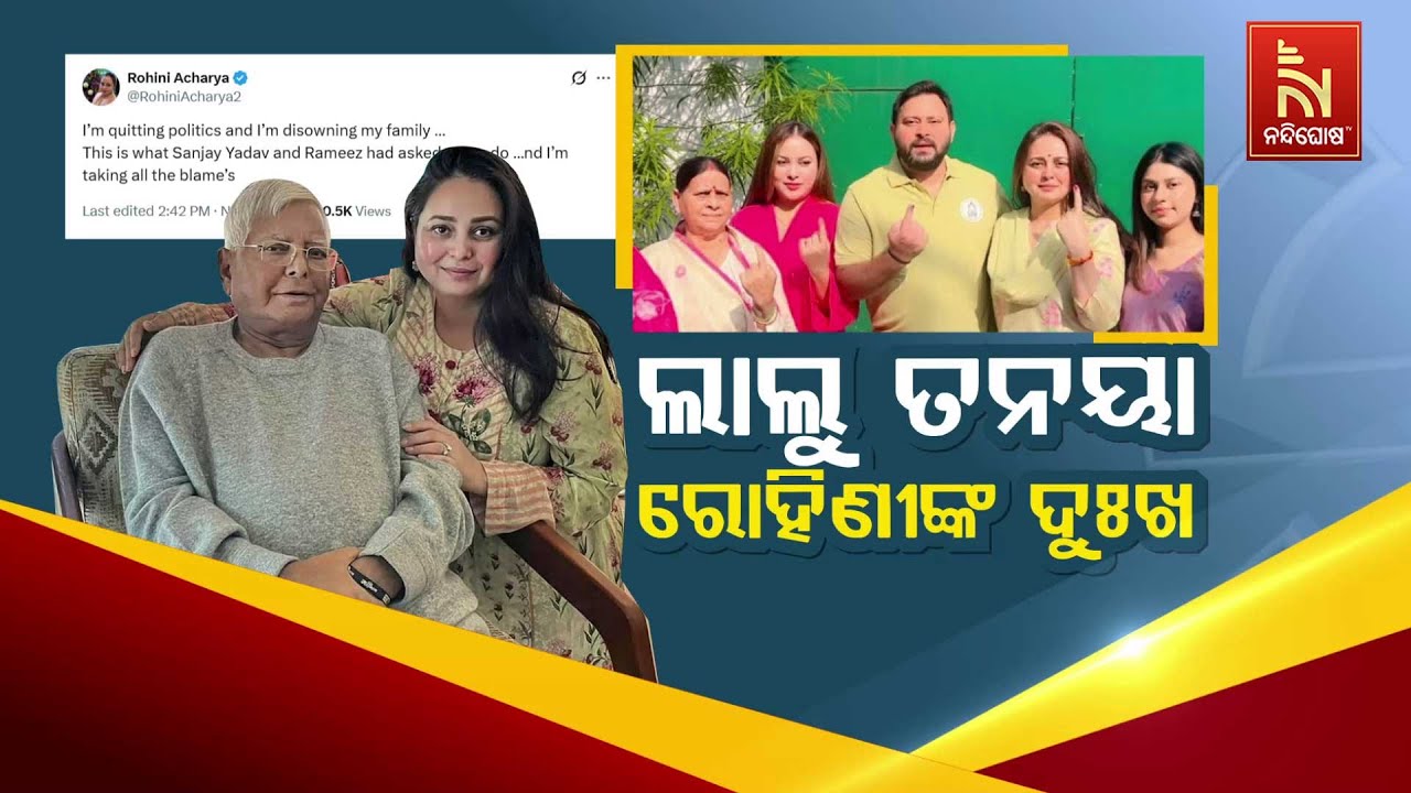 ଲାଲୁ ତନୟା ରୋହିଣୀଙ୍କ ଦୁଃଖ