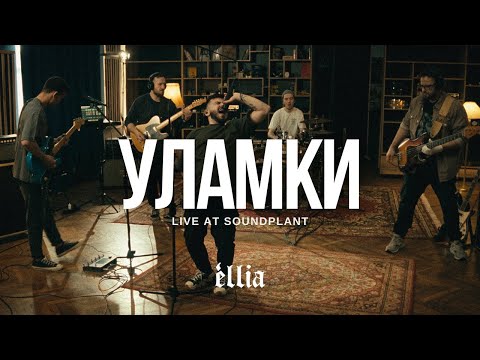 éllia — Уламки (Live at SoundPlant)