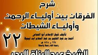 صورة 22 - شرح الفرقان بين أولياء الرحمن وأولياء الشيطان - الشيخ عبد الرزاق البدر