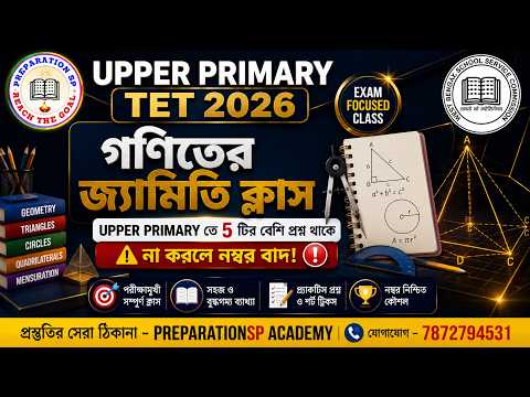 গণিতের জ্যামিতি (Geometry) সম্পূর্ণ ক্লাস | Upper Primary TET 2026 | 5+ প্রশ্ন কমন | PREPARATIONSP