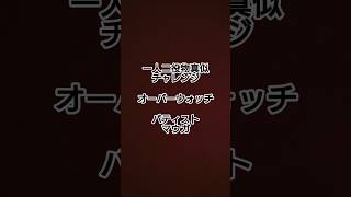 久しぶりの声真似チャレンジ　オーバーウォッチより、バティストとマウガの掛け合い