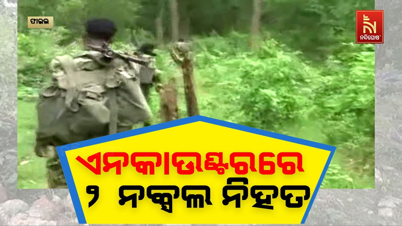 ଛତିଶଗଡରେ ବଡ ଏନକାଉଣ୍ଟର । ସୁରକ୍ଷାକର୍ମୀଙ୍କ ଗୁଳିରେ ୨ ନକ?