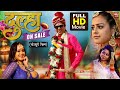 दुल्हा ऑन सेल I DULHA ON SALE I SUPERHIT BHOJPURI MOVIE 2023 Prakashjais Yamin