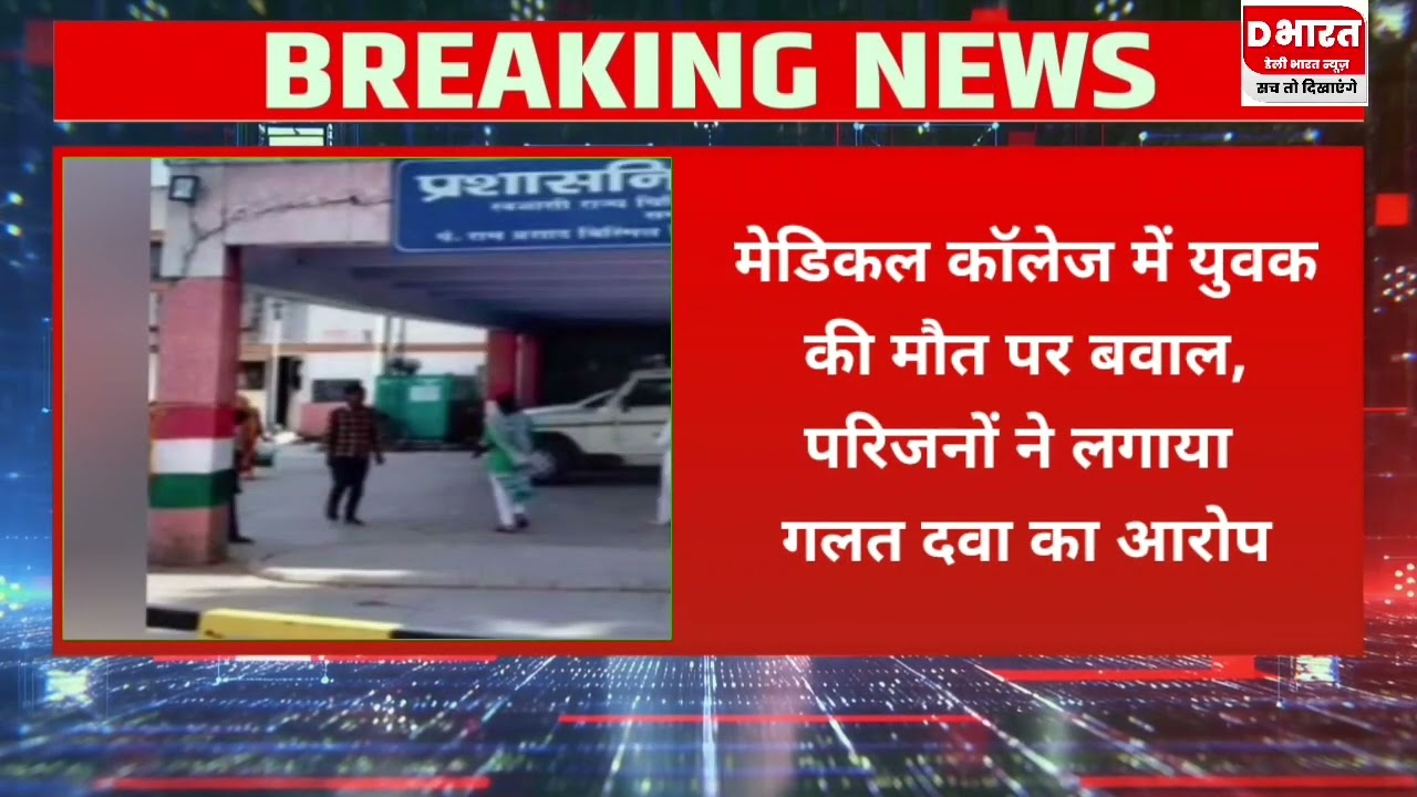 शाहजहांपुर,,मेडिकल कालेज में युवक की मौत पर बवाल परिजनों ने लगाया गलत दवा देने का आरोप