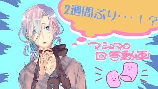【#01】ﾏｼｭﾏﾛ返答動画と今後について