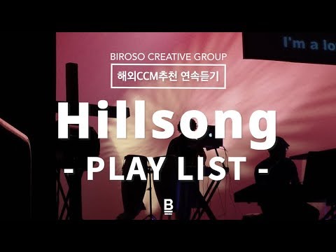해외CCM Hillsong(힐송) 추천곡 모음 연속듣기 BEST 11