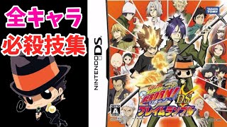 【家庭教師ヒットマンREBORN!DSフレイムランブル骸強襲!】全キャラ必殺技集 channelマスタング