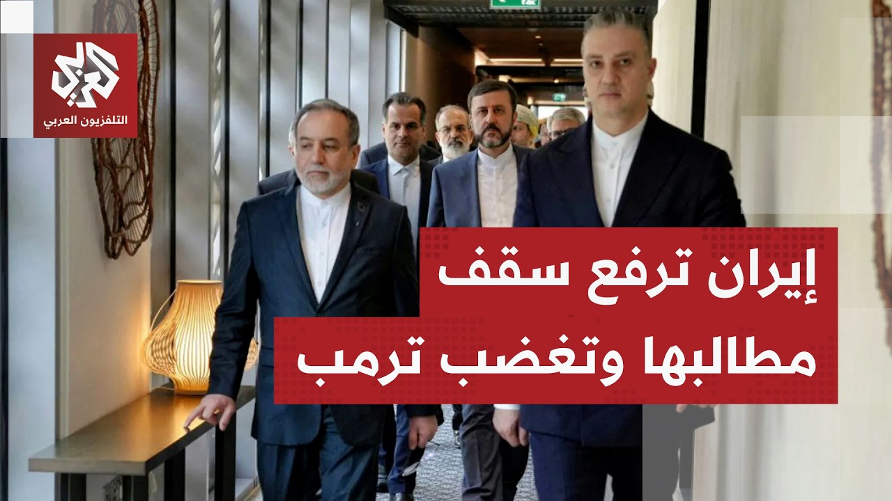 التسريبات الإيرانية تشغل غضب ترمب.. شروط طهران تصطدم بخطوط واشنطن الحمراء